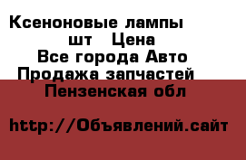 Ксеноновые лампы MTF D2S 5000K 2шт › Цена ­ 1 500 - Все города Авто » Продажа запчастей   . Пензенская обл.